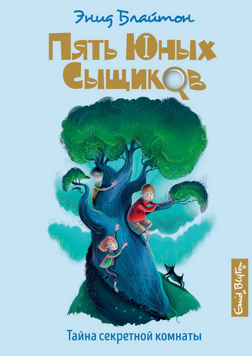 Тайна секретной комнаты, изд.: Махаон, авт.: Блайтон Э., серия.: Пять юных сыщиков и пёс-детектив