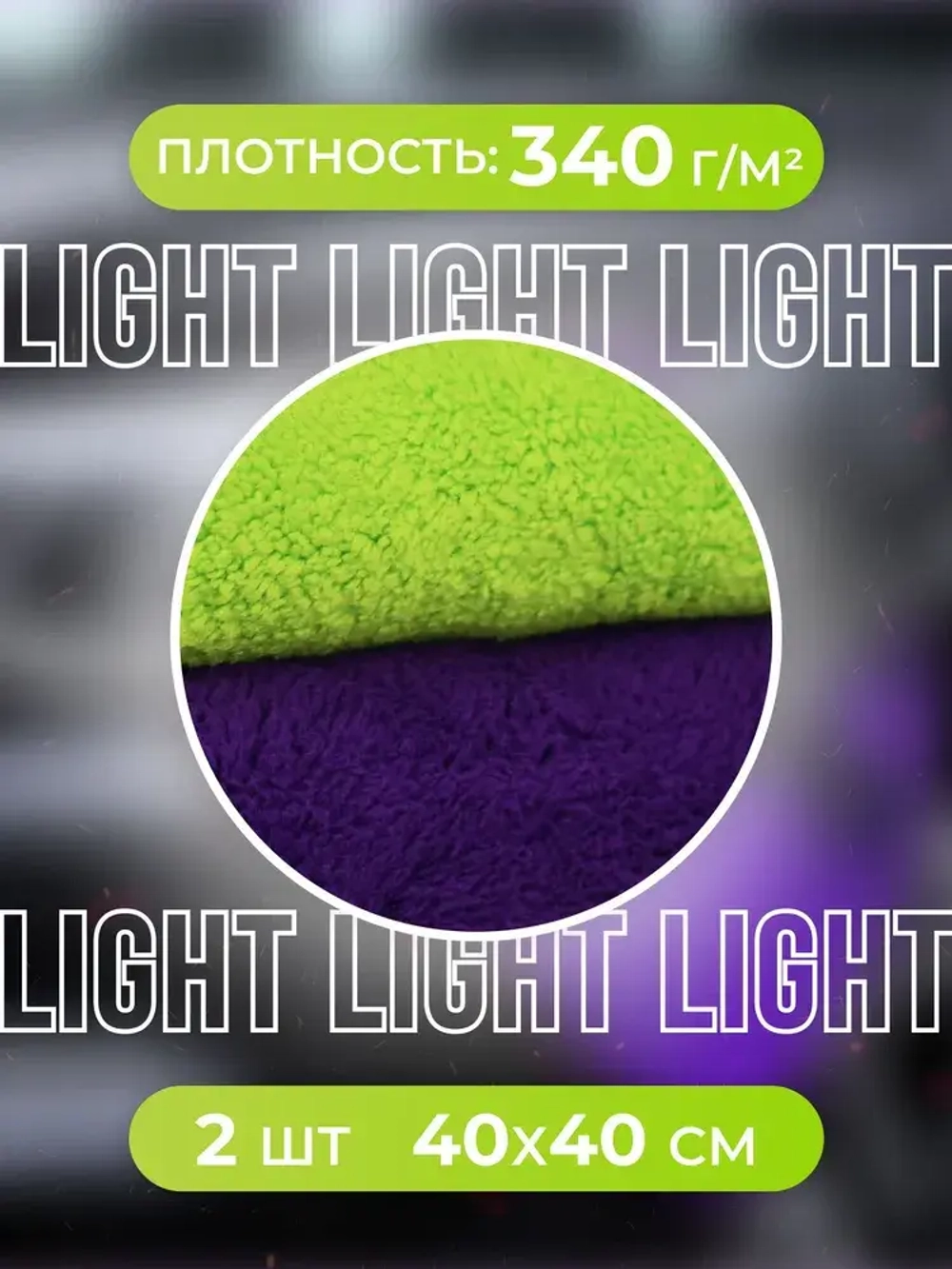 Smart Open SOFT FIBER LIGHT Микрофибра супермягкая 340 г/м 40х40, 2шт