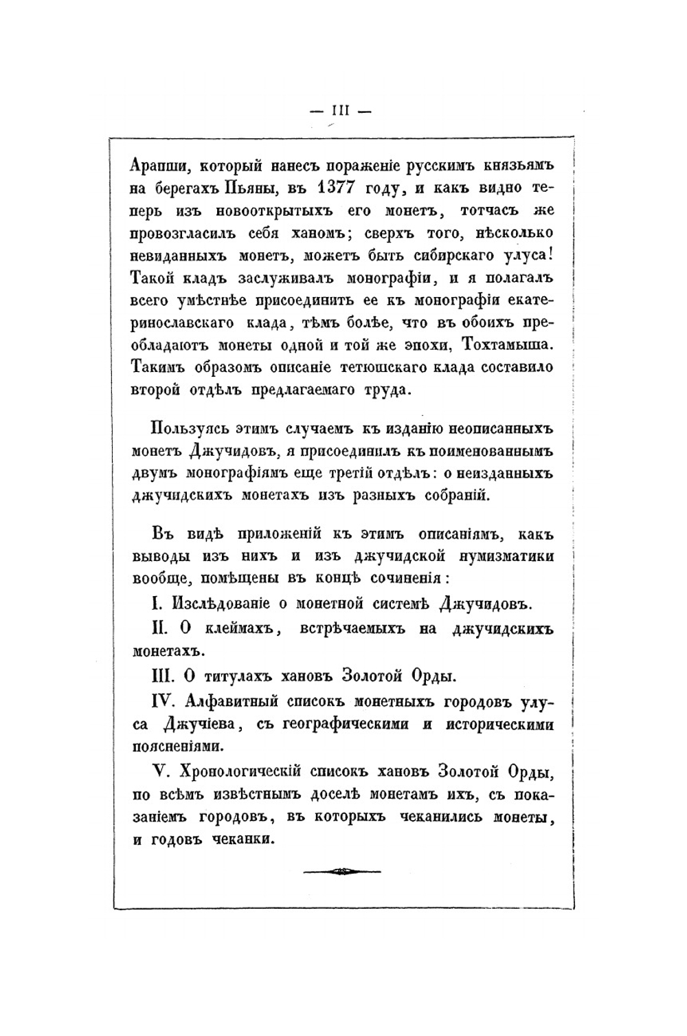 Монеты Джучидов, Джагатаидов, Джелаиридов и другие, обращавшиеся в Золотой Орде в эпоху Тохтамыша. Выпуск 1,2 | П. С. Савельев