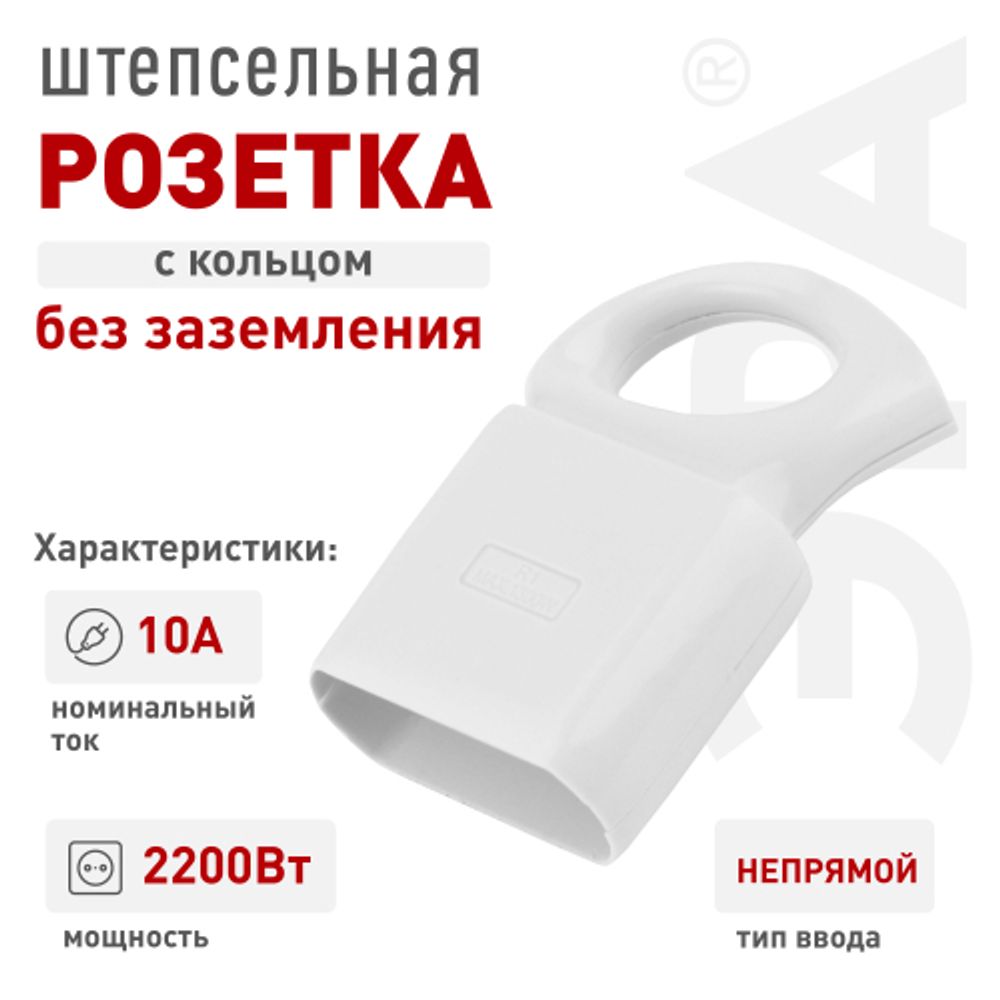 Розетка ЭРА R1 кабельная без заземления 10A с кольцом непрямой ввод белая | Штепсельные вилки и розетки