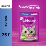 Влажный корм для взрослых кошек Форель паштет, 75г Whiskas