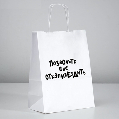 Пакет подарочный Позвольте вас отхэпибёздить 24х10х30 см