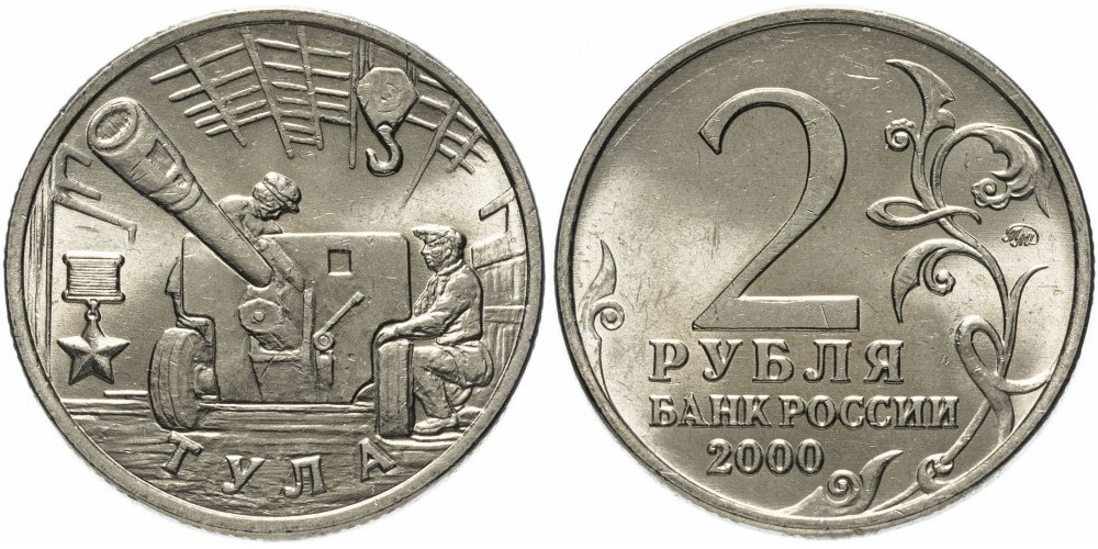 Россия 2 рубля, 2000 Тула, 55 лет Победы aUNC
