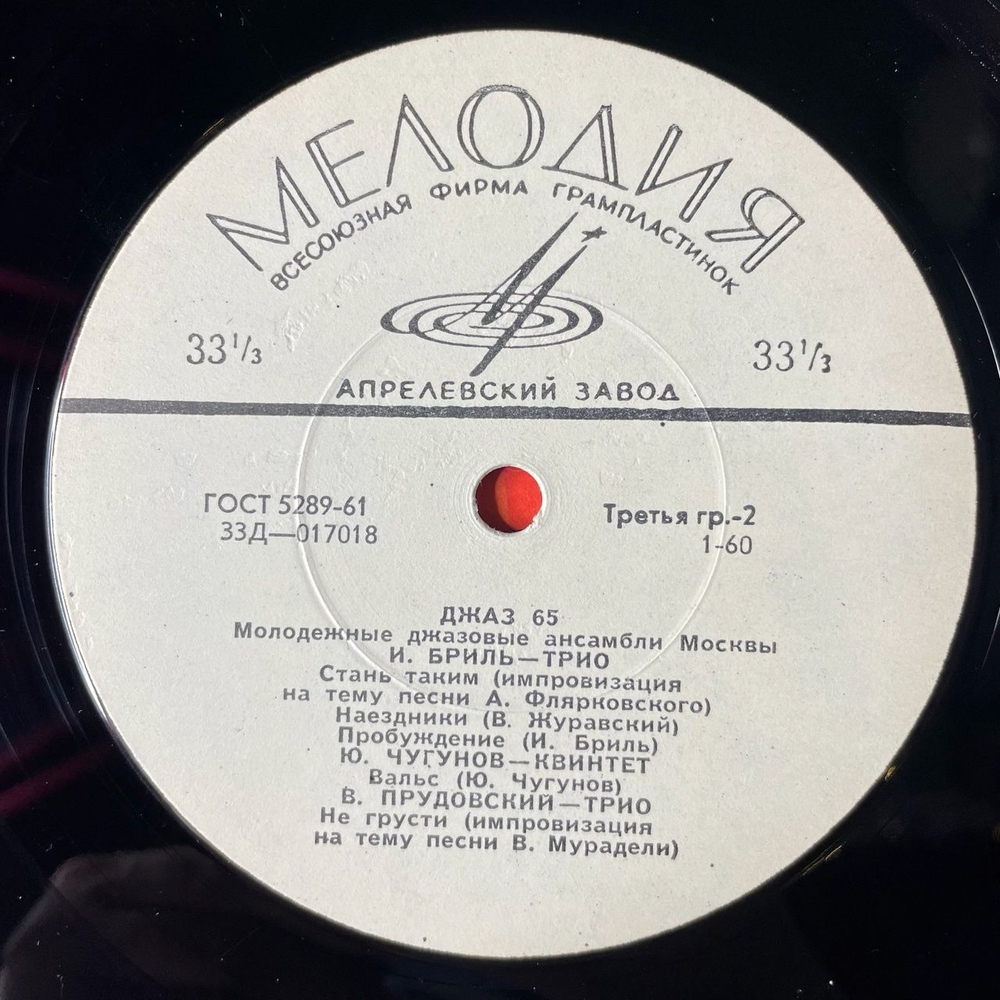 Винтажная виниловая пластинка LP Игорь Бриль Джаз 65. Молодежные Джазовые Ансамбли Москвы. Часть 2 (СССР 1989)