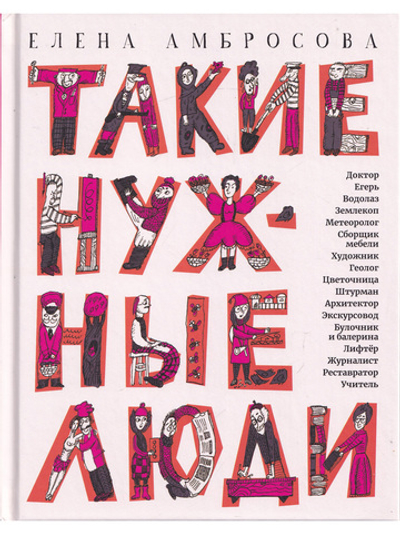 Такие нужные люди