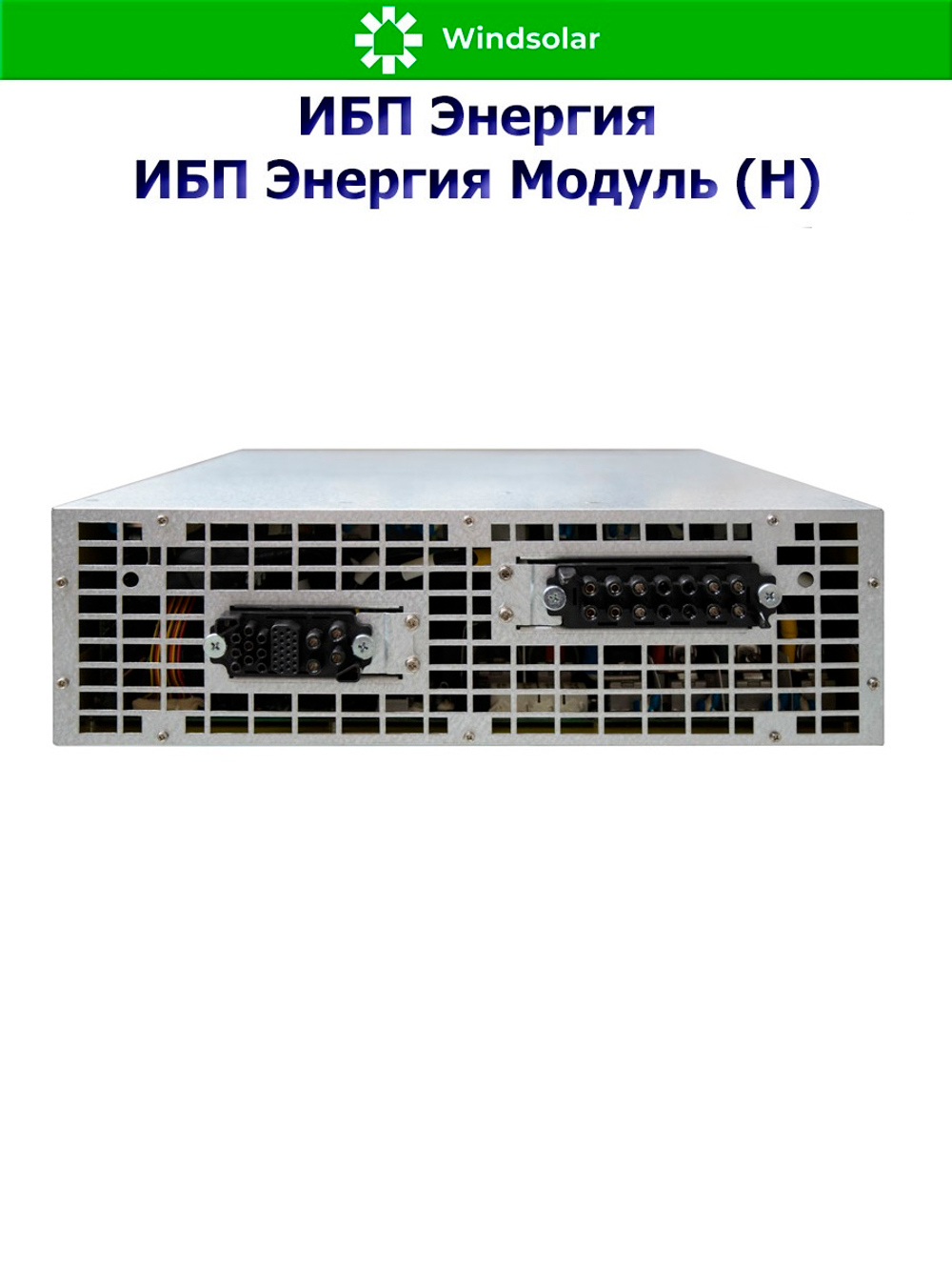 ИБП Энергия Модуль (Н) до 1200 кВт (трехфазные)