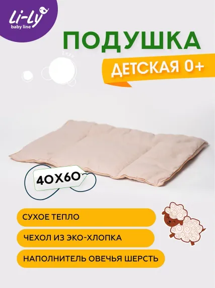 Подушка KUPU-KUPU Li-Ly МЕРИНОС 0+с рождения 40*60см плоская