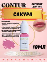 Пигмент для губ CONTUR Сакура