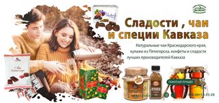Чаи и травы Кавказа