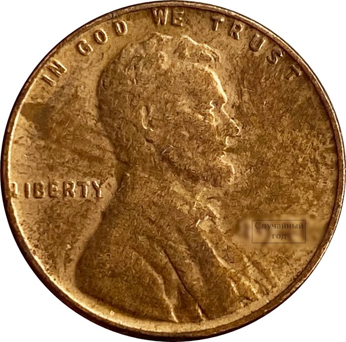 1 цент 1909-1942 США пшеничный цент (Wheat Penny)