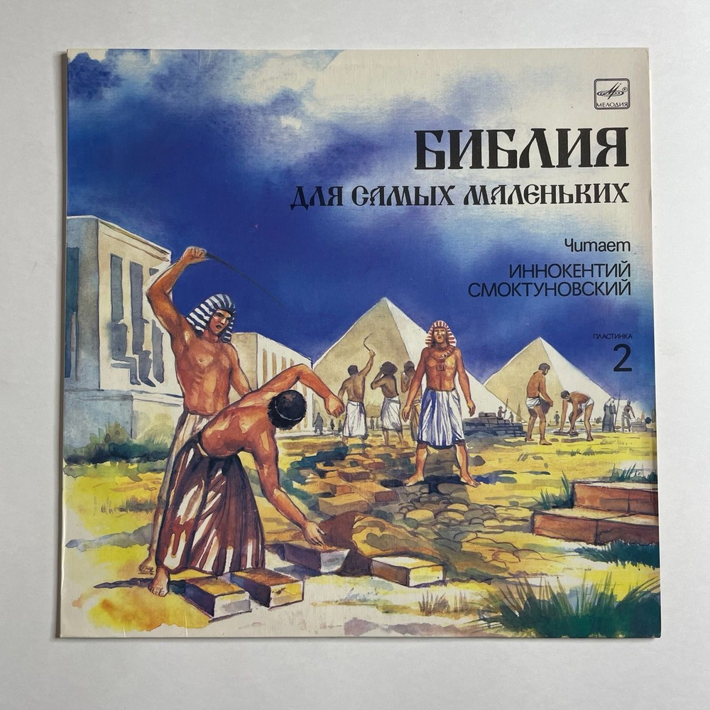 Винтажная виниловая пластинка LP Пенни Франк Библия Для Самых Маленьких. Пластинка 2 Читает Иннокентий Смоктуновский (СССР 1991)