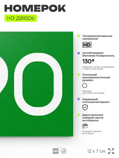 Номер на дверь 290, табличка на дверь для офиса, квартиры, кабинета, аудитории, склада, зеленая 120х70 мм, Айдентика Технолоджи