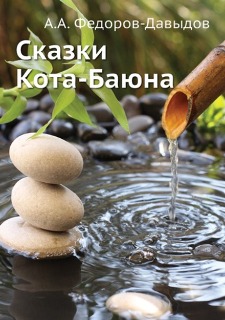 Сказки Кота-Баюна | А.А. Федоров-Давыдов
