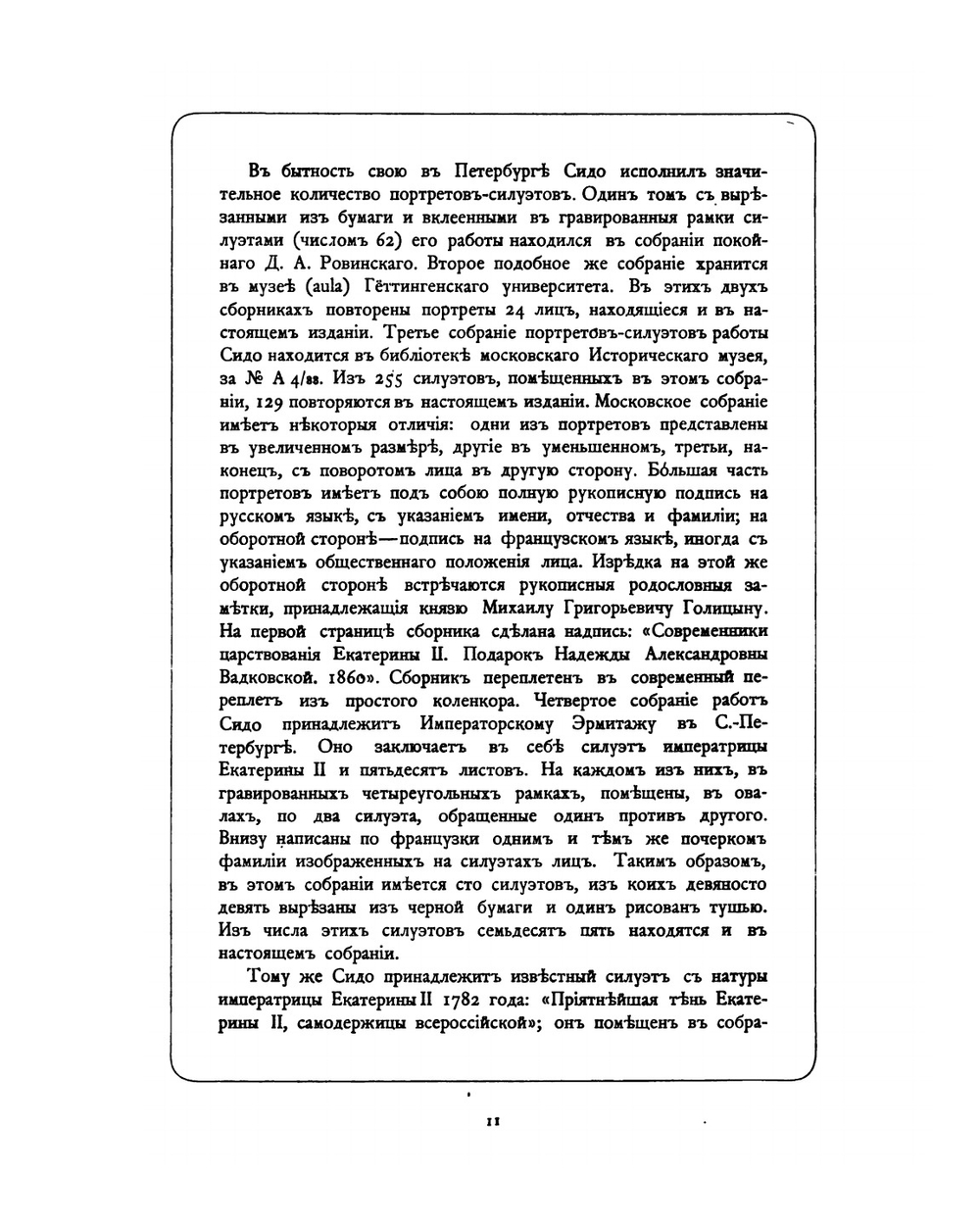Двор императрицы Екатерины II. Ее сотрудники и приближенные. Том I | А.О. Круглый