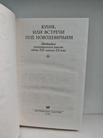 Юлия, или Встречи под Новодевичьим: Московская романтическая повесть конца XIX века - начала XX века