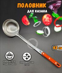 Половник для казана