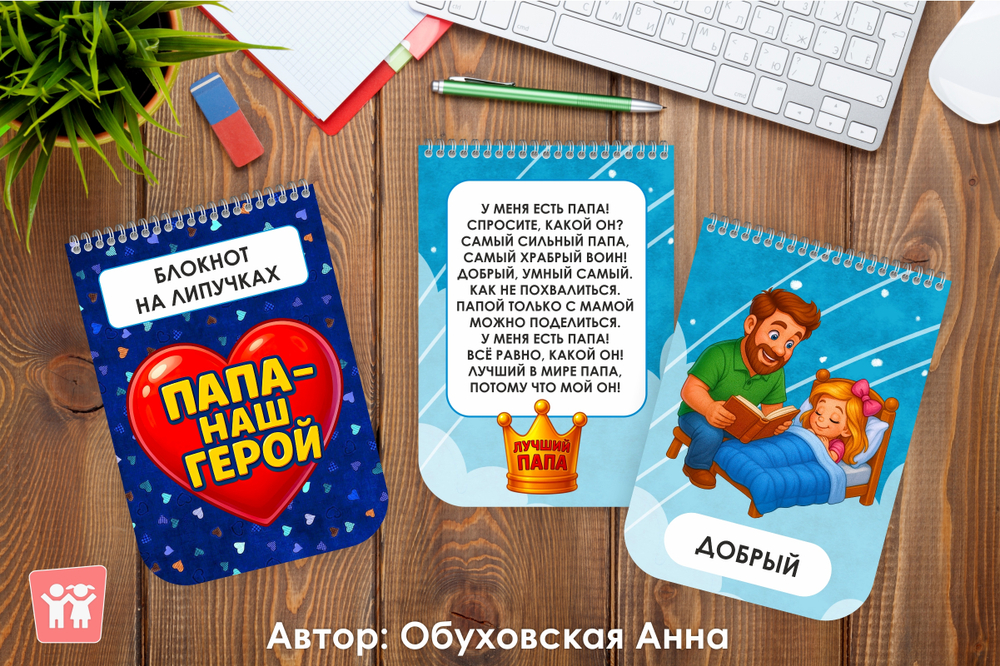 Блокнот на липучках "Папа - наш герой"