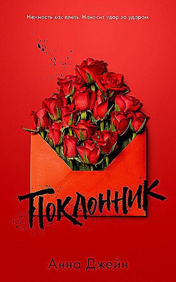 Young Adult. #trendbooks. Поклонник