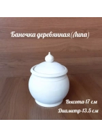 Баночка деревянная.