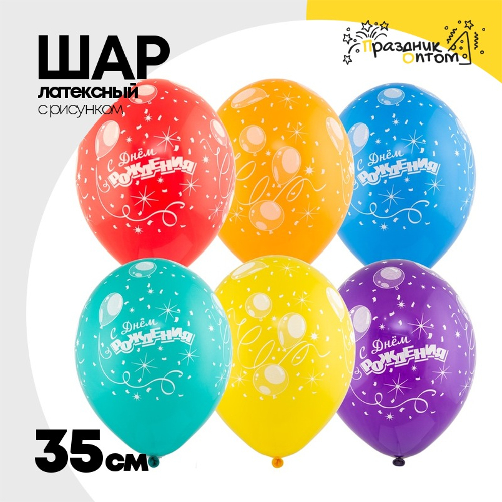Шар латексный 35см С ДР! Шары Конфетти (Ассорти)