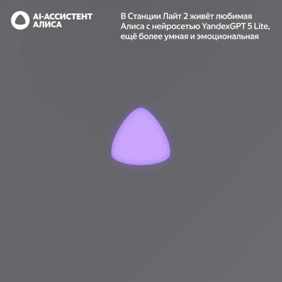 Умная колонка Яндекс Станция Лайт 2 с Алисой, серый