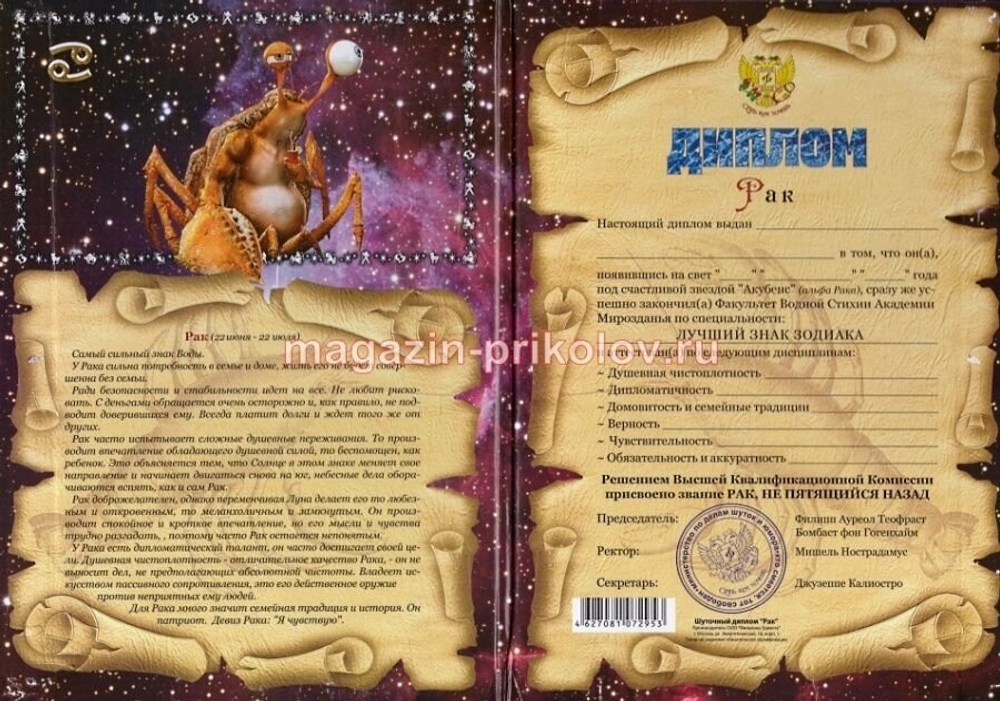 Диплом Зодиак Рак