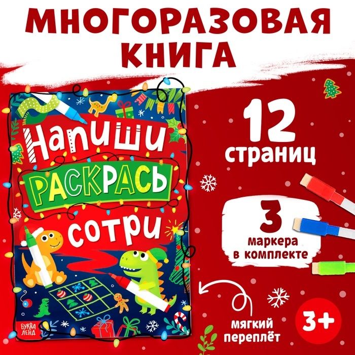 Книга многоразовая «Напиши, раскрась, сотри», с маркерами 3 шт., новогодняя - купить оптом в Москве