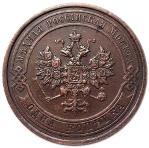 1 копейка. Николай II. 1915 год. VF-XF