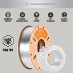 Пластик Eryone 95A TPU Transparent 1.75mm 1kg (полупрозрачный)