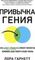 Привычка гения. Как одна привычка может полностью изменить вашу работу и вашу жизнь