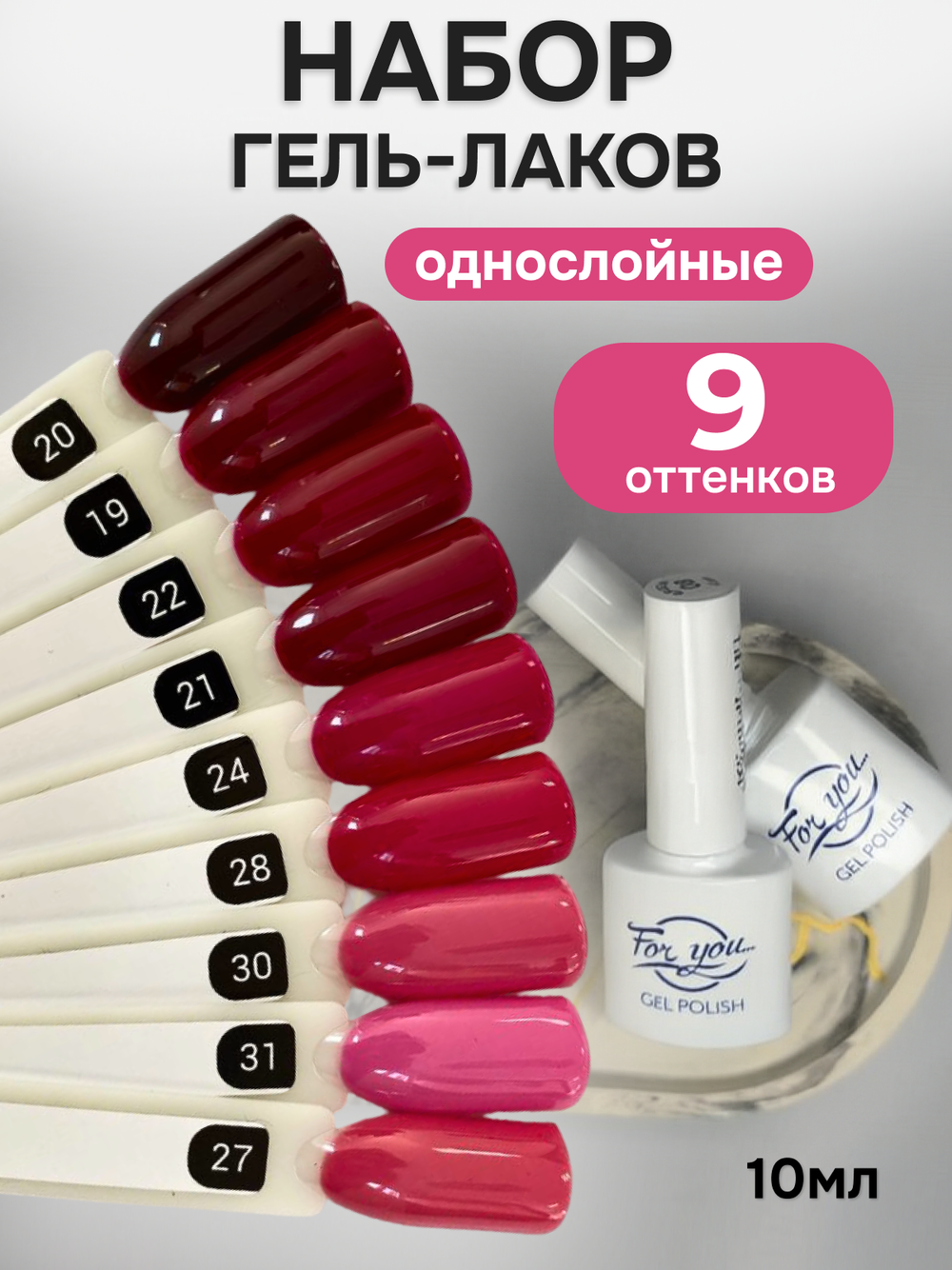 FOR YOU Гель-лак для ногтей бордовый розовый набор 9 шт