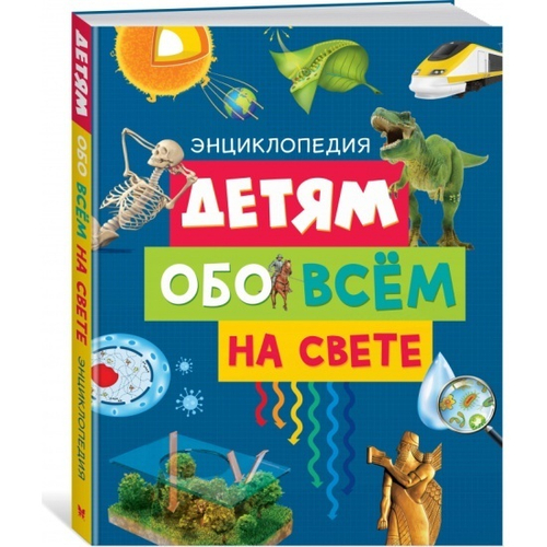 Эдиториал Сол Э. Детям обо всём на свете. Энциклопедия (нов.оф.)