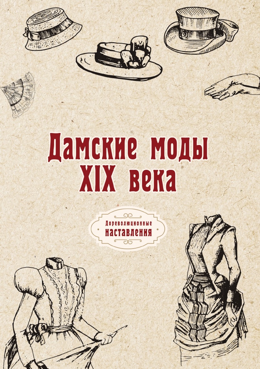 Дамские моды XIX века | автора Нет