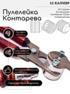 ПУЛЕЛЕЙКА универсальная пуля КОНТАРЕВА (UPK 3) 12 калибр