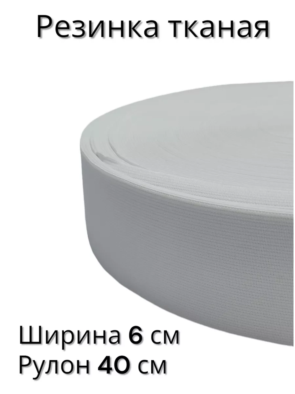 Резинка для одежды 6 см тканая 40 метров