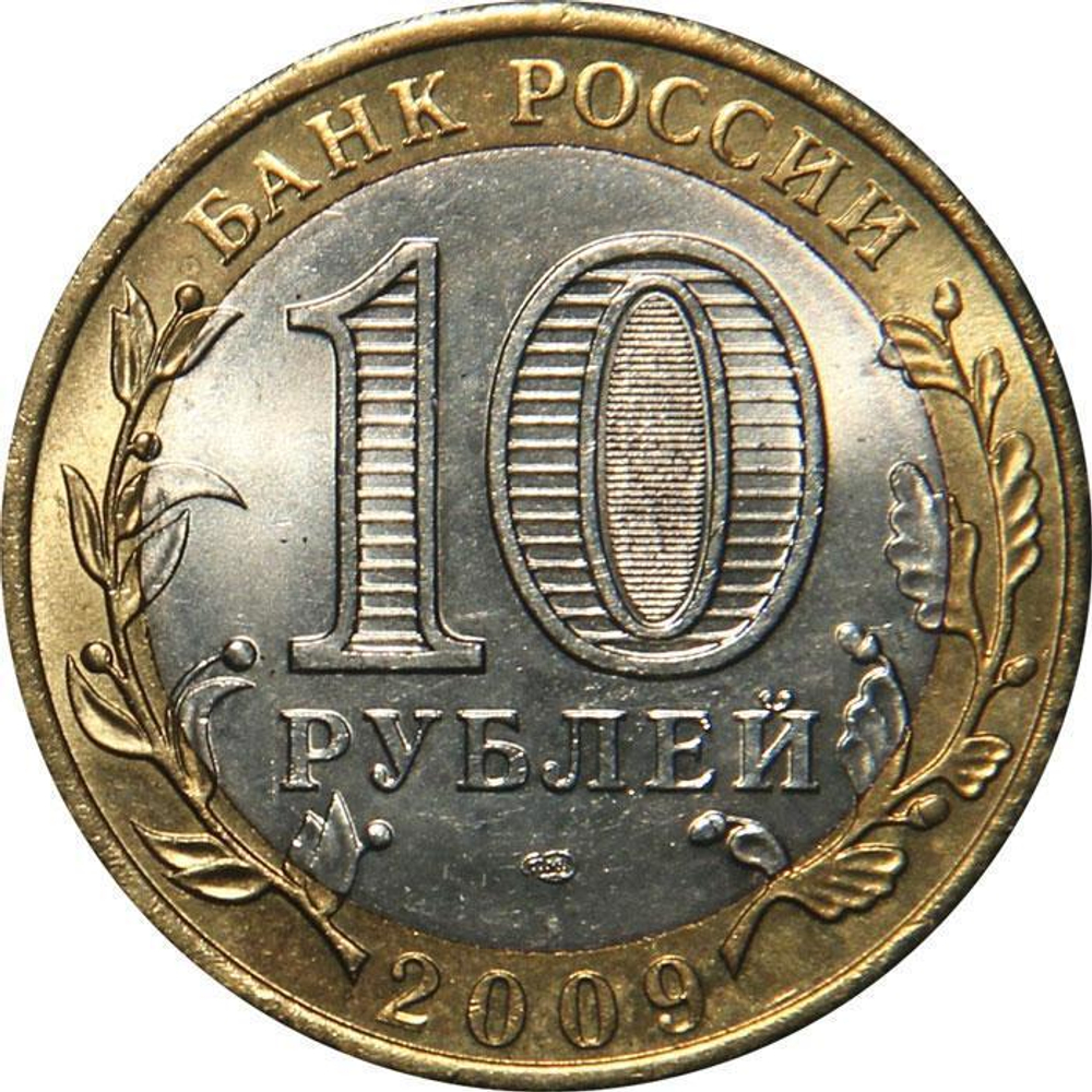 10 рублей Калуга 2009 г. СПМД