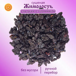 Жимолость Алтайская сладкая с горчинкой, 250 г. ягода сушеная