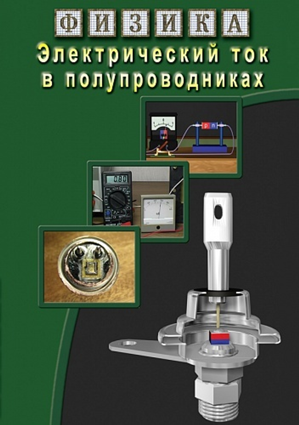 Физика. Электрический ток в полупроводниках