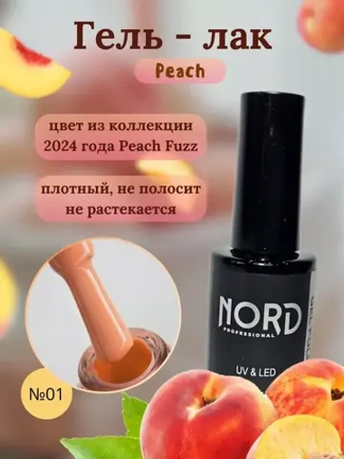 Гель лак персиковый Peach №1 Nord