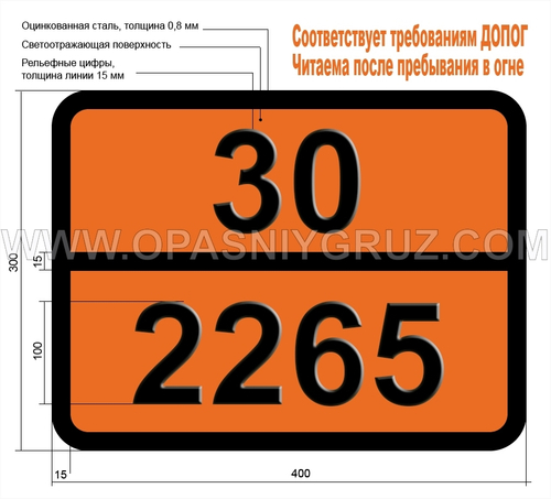 Табличка Опасный груз 30-2265 NN-ДИМЕТИЛФОРМАМИД