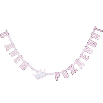 Гирлянда-буквы «С днем рождения. Принцесса», 210 см
