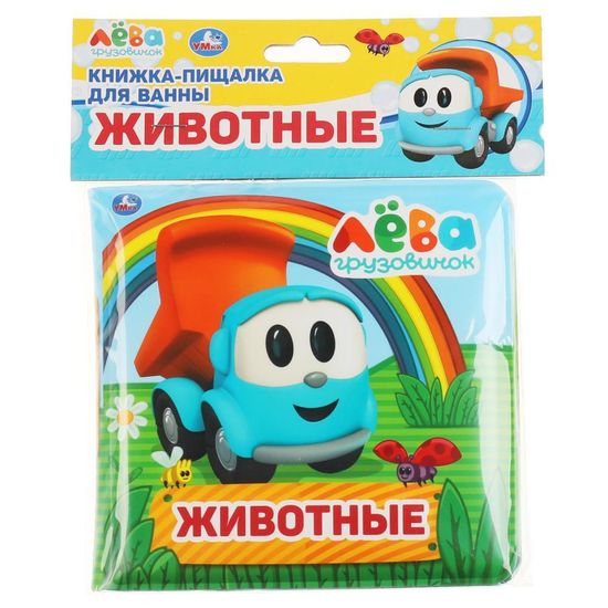 Книга детская Грузовичок Лева книга-пищалка для ванны. 14х14см 8стр Умка