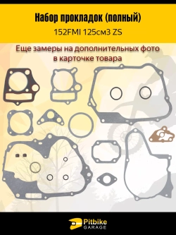 + x Набор прокладок (полный) 152FMI 125см3 ZS