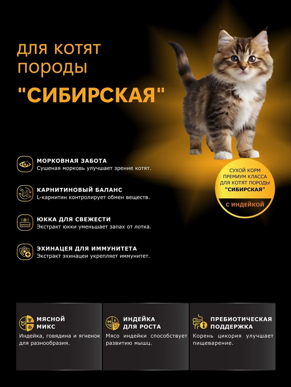 Корм сухой для котят породы Сибирская, с индейкой, 2кг