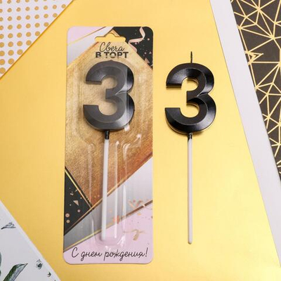 Свеча в торт цифра "3" , черная, 3,5 х 12 см