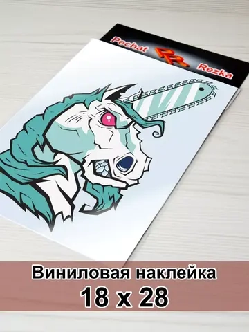 Наклейка - Единорог с бензопилой