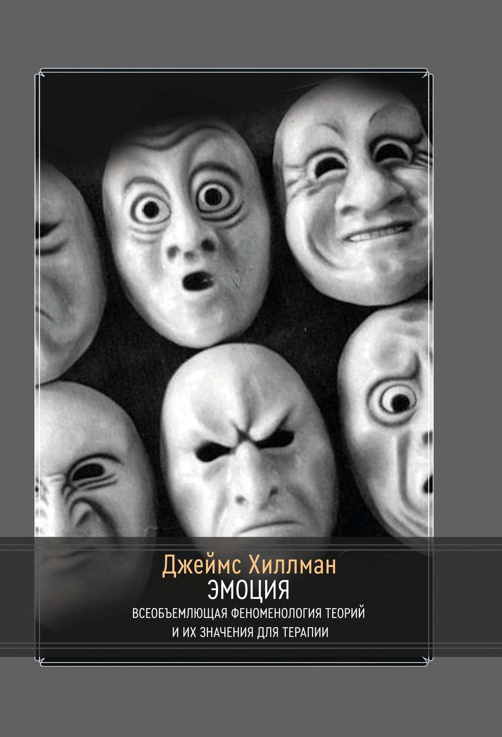 Эмоция. Всеобъемлющая феноменология теорий и их значения для терапии