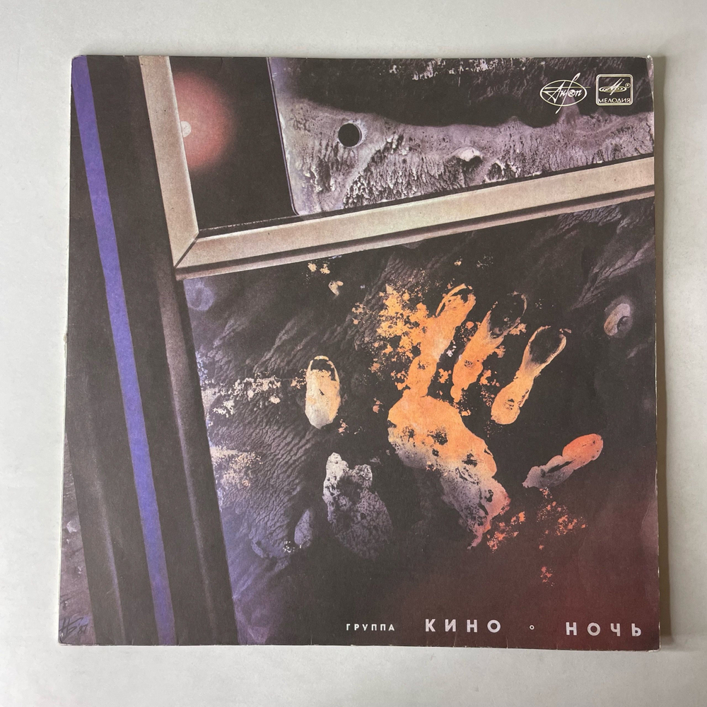 Винтажная виниловая пластинка LP Кино Ночь (СССР 1989) Фильмы