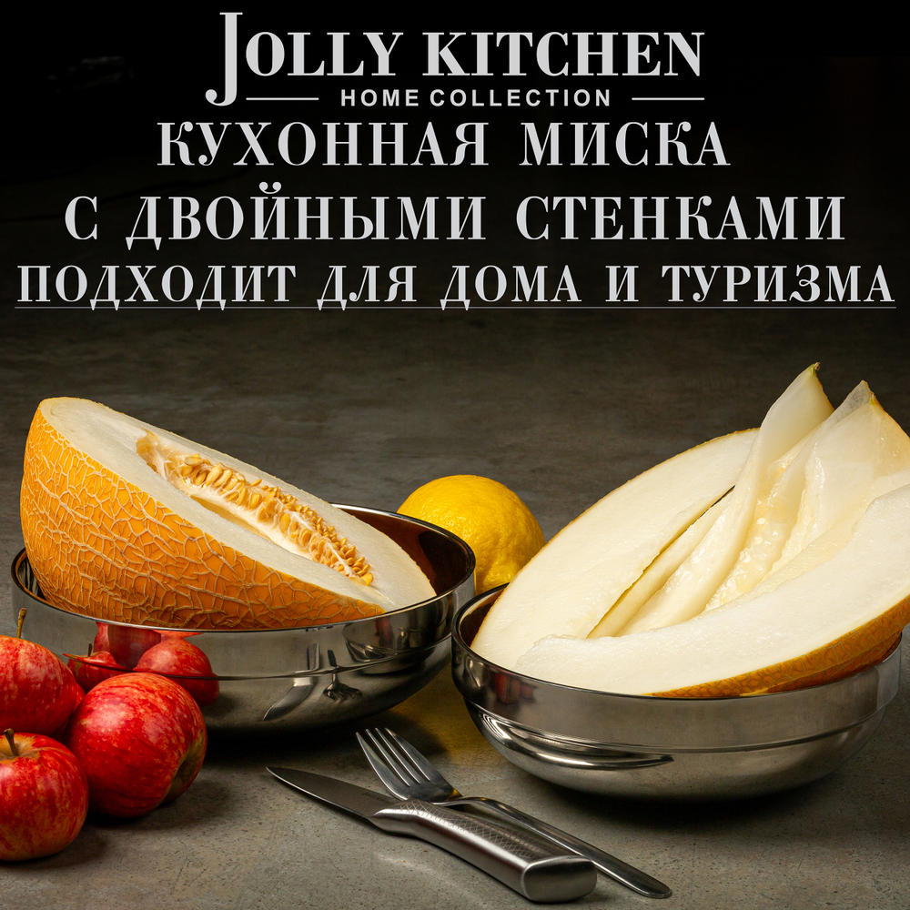 Миска Jolly Kitchen нержавеющая сталь, двойные стенки, глубокая, 16 см