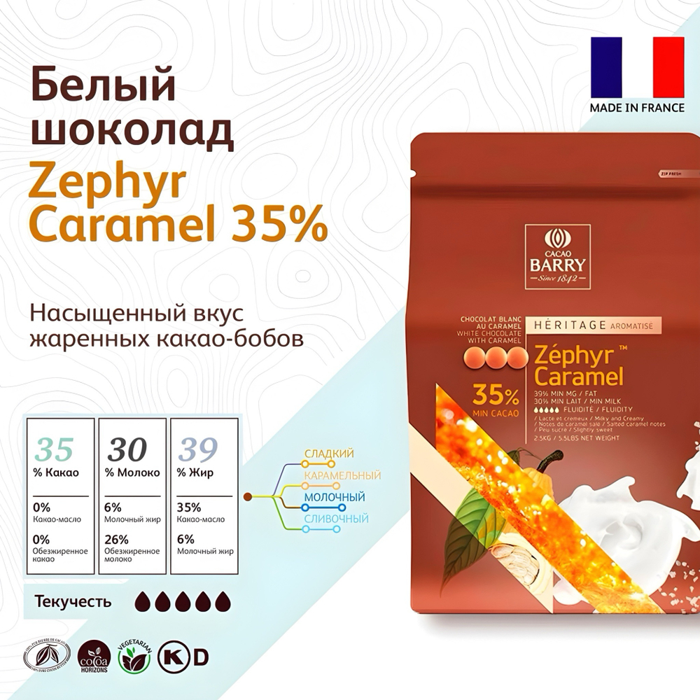 Шоколад белый Cacao Barry 35% Zephyr caramel 2,5 кг